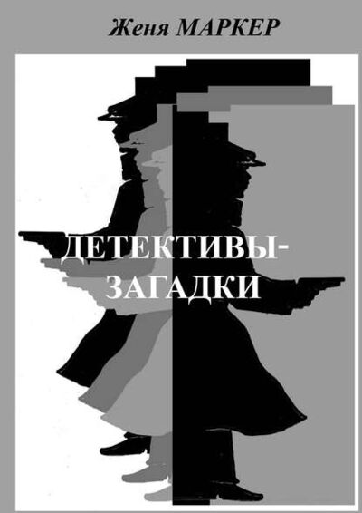 Книга: Детективы-загадки (сборник) (Женя Маркер) ; Издательские решения, 2015 