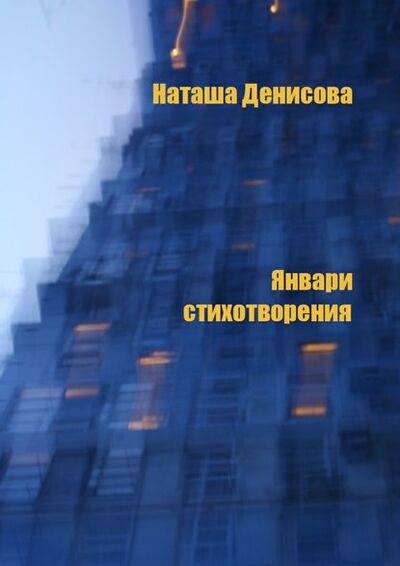 Книга: Январи. Стихотворения (Наташа Денисова) ; Издательские решения