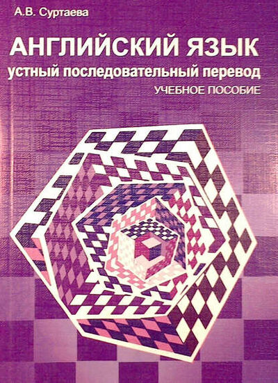 Книга: Английский язык. Устный последовательный перевод (+MP3) (А. В. Суртаева) ; СПбКО, 2009 