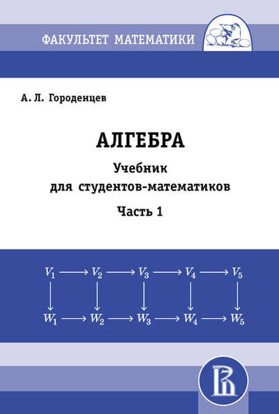 Книга: Алгебра. Учебник для студентов-математиков. Часть 1 (А. Л. Городенцев) ; МЦНМО, 2014 
