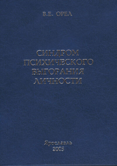 Книга: Синдром психического выгорания личности (В. Е. Орел) ; Когито-Центр, 2005 