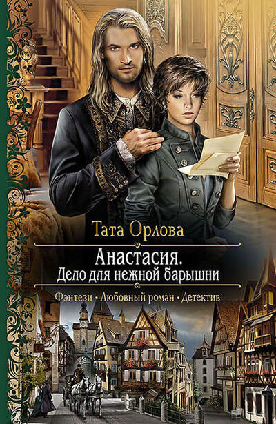 Книга: Анастасия. Дело для нежной барышни (Орлова Тата) ; Альфа - книга, 2015 