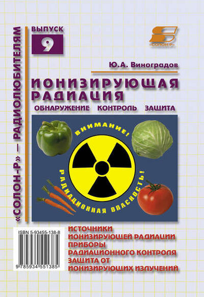 Книга: Ионизирующая радиация. Обнаружение, контроль, защита (Ю. А. Виноградов) ; СОЛОН-Пресс, 2010 