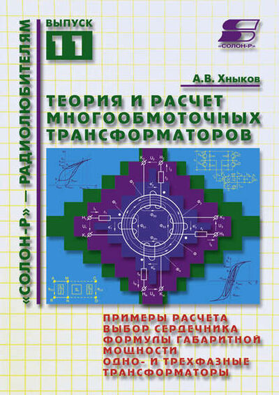 Книга: Теория и расчет многообмоточных трансформаторов (А. В. Хныков) ; СОЛОН-Пресс, 2010 