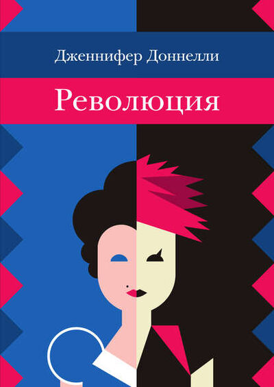 Книга: Революция (Дженнифер Доннелли) ; Розовый жираф, 2010 