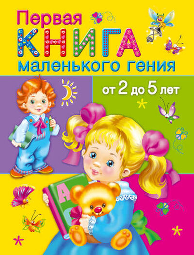 Книга: Первая книга маленького гения от 2 до 5 лет (В. Г. Дмитриева) ; Издательство АСТ, 2015 