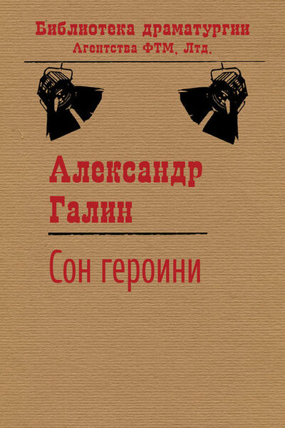 Книга: Сон героини (Александр Галин) ; ФТМ, 2006 