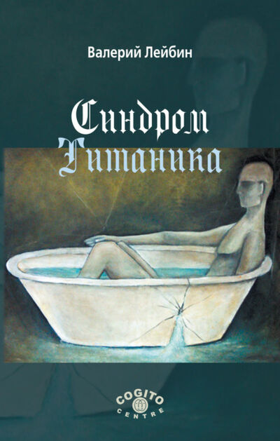 Книга: Синдром Титаника (Валерий Лейбин) ; Когито-Центр, 2013 