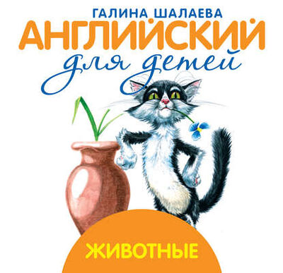 Книга: Животные (Г. П. Шалаева) ; Издательство АСТ, 2009 