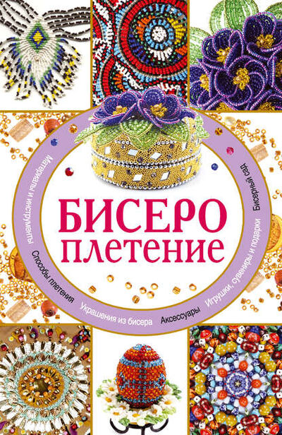 Книга: Бисероплетение (Дарья Нестерова) ; АСТ, 2011 