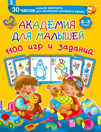 Книга: Академия для малышей. 1100 игр и заданий. 2-3 года (В. Г. Дмитриева) ; Издательство АСТ, 2015 