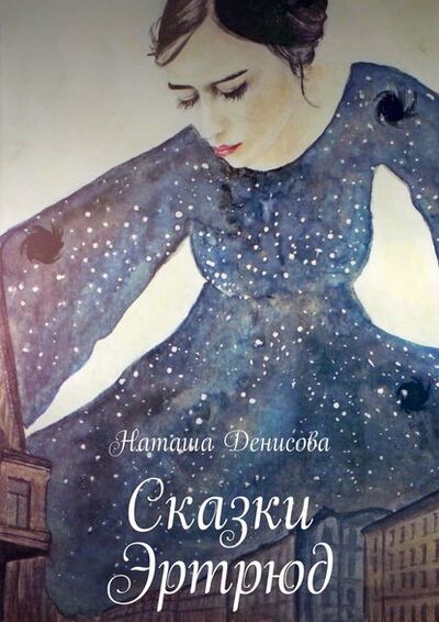 Книга: Сказки Эртрюд (Наташа Денисова) ; Издательские решения