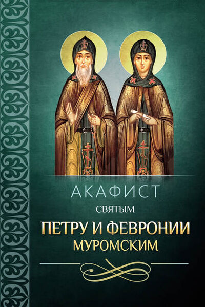 Книга: Акафист святым Петру и Февронии Муромским (Сборник) ; Благовест, 2014 