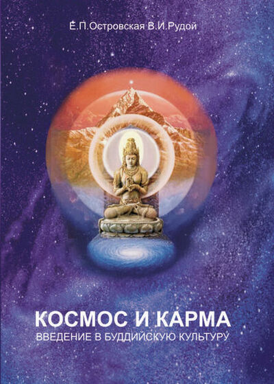 Книга: Космос и карма. Введение в буддийскую культуру (В. И. Рудой) ; СПбКО, 2009 