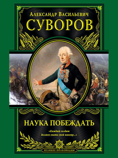 Книга: Наука побеждать (Александр Васильевич Суворов) ; Эксмо, 2014 