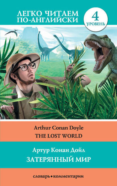 Книга: The Lost World / Затерянный мир (Артур Конан Дойл) ; Издательство АСТ, 2015 