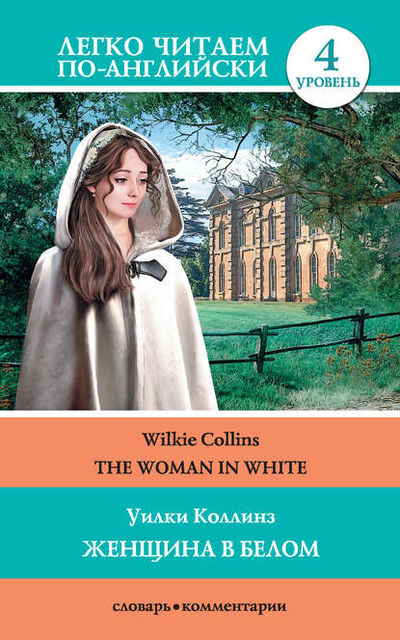 Книга: The Woman in White / Женщина в белом (Уилки Коллинз) ; Издательство АСТ, 2015 