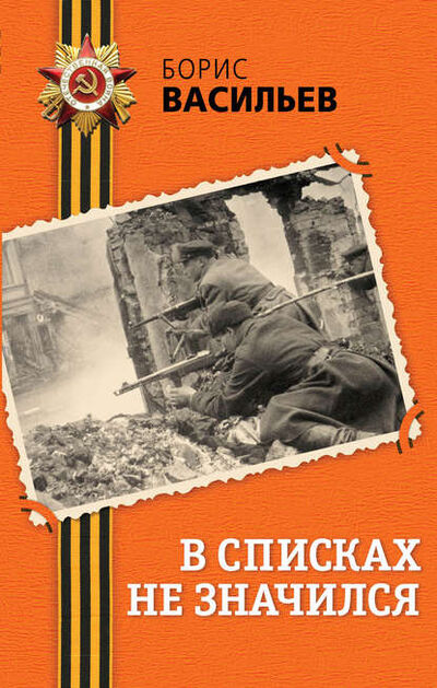 Книга: В списках не значился (Борис Васильев) ; Эксмо, 1974 