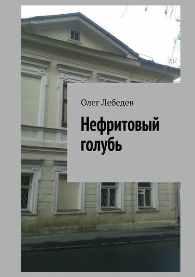 Книга: Нефритовый голубь (Олег Лебедев) ; Издательские решения