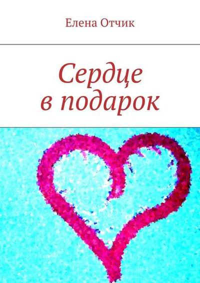 Книга: Сердце в подарок (Елена Отчик) ; Издательские решения