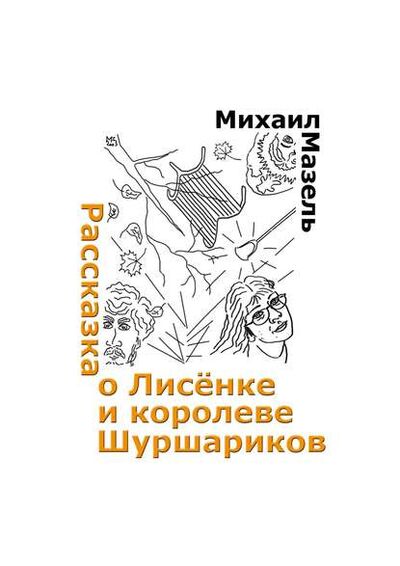 Книга: Рассказка о Лисёнке и королеве шуршариков (Михаил Мазель) ; Издательские решения, 2015 