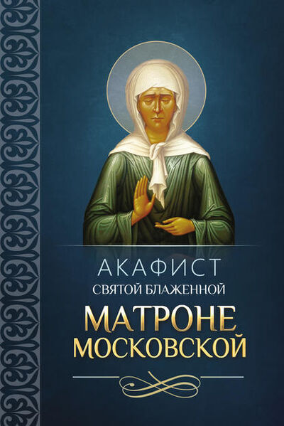 Книга: Акафист святой блаженной Матроне Московской (Сборник) ; Благовест, 2012 