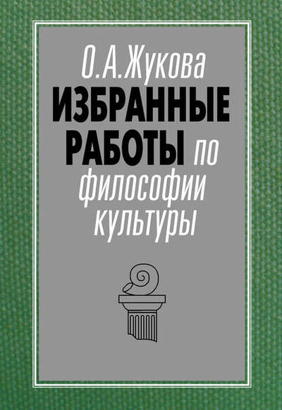 Книга: Избранные работы по философии культуры (Ольга Жукова) ; «Согласие», 2014 