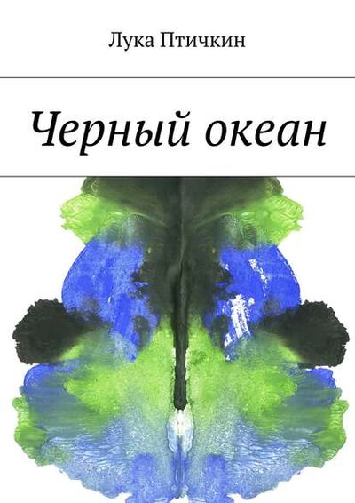 Книга: Черный океан (Лука Птичкин) ; Издательские решения, 2015 