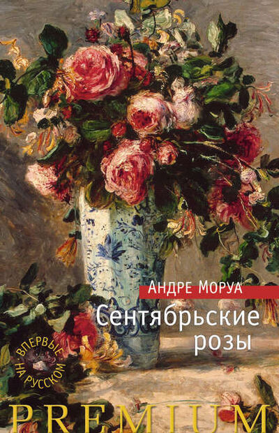 Книга: Сентябрьские розы (Андре Моруа) ; Азбука-Аттикус, 1956 