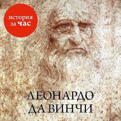 Книга: Леонардо да Винчи (Вера Калмыкова) ; Азбука-Аттикус, 2015 