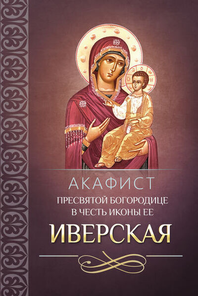 Книга: Акафист Пресвятой Богородице в честь иконы Ее Иверская (Сборник) ; Благовест, 2013 
