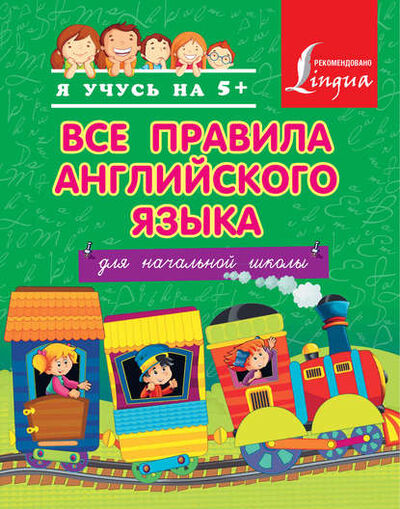 Книга: Все правила английского языка для начальной школы (С. А. Матвеев) ; Издательство АСТ, 2015 