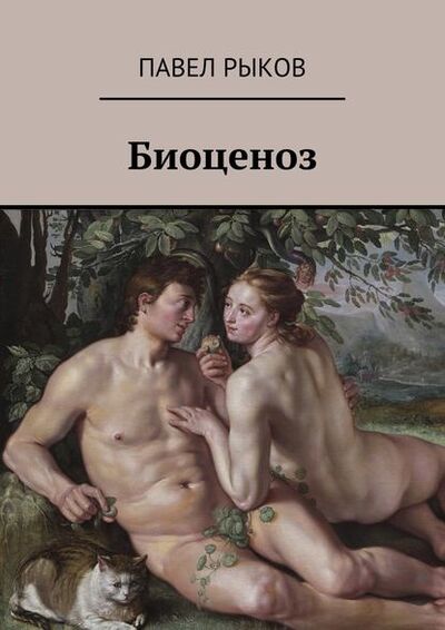 Книга: Биоценоз (Павел Рыков) ; Издательские решения, 2015 