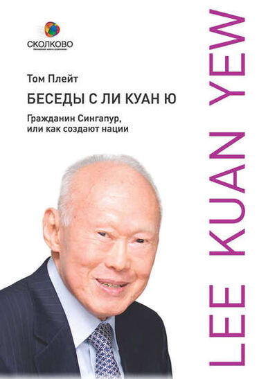 Книга: Беседы с Ли Куан Ю. Гражданин Сингапур, или Как создают нации (Том Плейт) ; Олимп-Бизнес, 2010 
