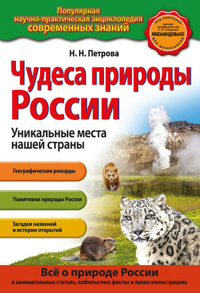 Книга: Чудеса природы России. Уникальные места нашей страны (Н. Н. Петрова) ; Эксмо, 2015 