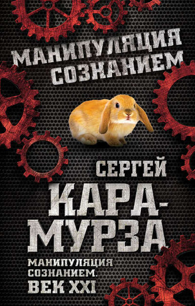 Книга: Манипуляция сознанием. Век XXI (Сергей Кара-Мурза) ; Алисторус, 2015 