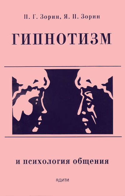 Книга: Гипнотизм и психология общения (Петр Зорин) ; Адити, 1998 