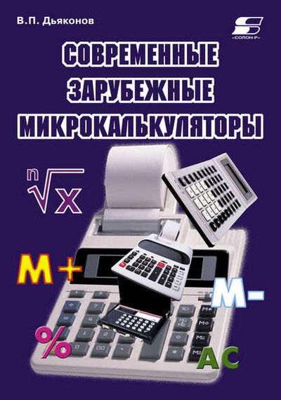 Книга: Современные зарубежные микрокалькуляторы (В. П. Дьяконов) ; СОЛОН-Пресс, 2009 