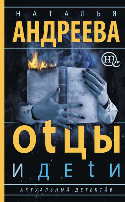 Книга: Оtцы и деtи (Наталья Андреева) ; Автор, 2015 