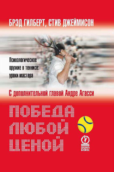 Книга: Победа любой ценой. Психологическое оружие в теннисе: уроки мастера (Брэд Гилберт) ; Олимп-Бизнес, 1993 