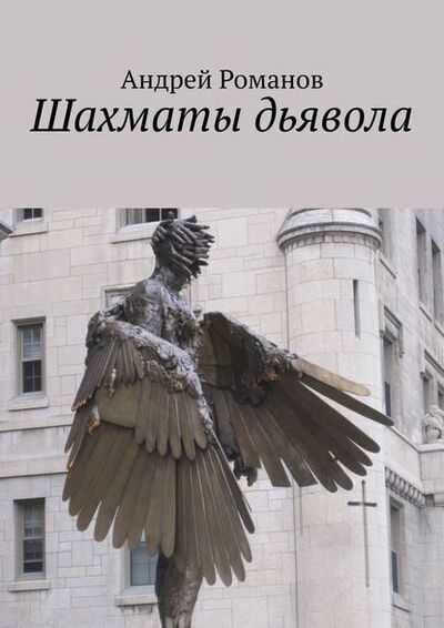 Книга: Шахматы дьявола (Андрей Романов) ; Издательские решения
