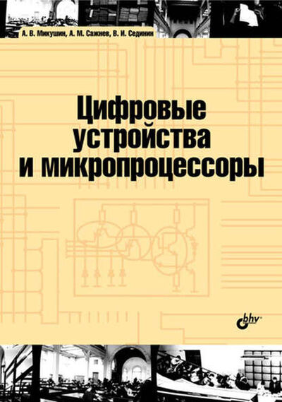 Книга: Цифровые устройства и микропроцессоры (А. В. Микушин) ; БХВ-Петербург, 2010 