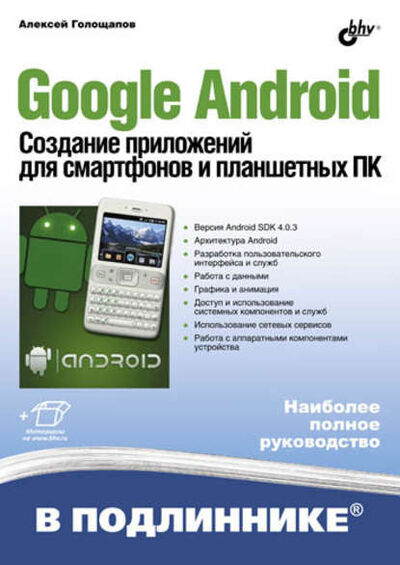 Книга: Google Android. Создание приложений для смартфонов и планшетных ПК (Алексей Голощапов) ; БХВ-Петербург, 2013 