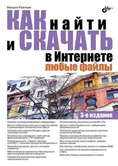 Книга: Как найти и скачать в Интернете любые файлы (3-е издание) (Михаил Райтман) ; БХВ-Петербург, 2012 