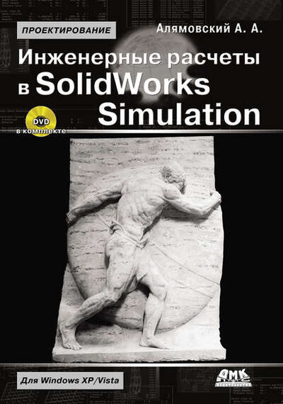Книга: Инженерные расчеты в SolidWorks Simulation (Андрей Алямовский) ; ДМК Пресс, 2010 