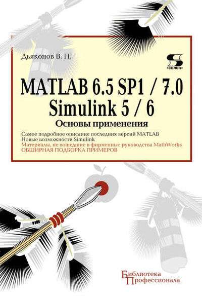 Книга: MATLAB 6.5 SP1/7.0 + Simulink 5/6. Основы применения (В. П. Дьяконов) ; СОЛОН-Пресс, 2009 