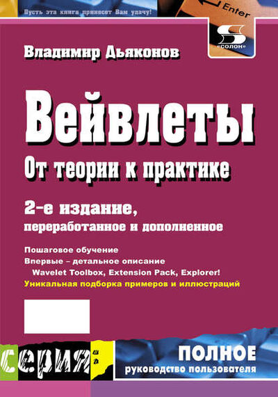 Книга: Вейвлеты. От теории к практике (В. П. Дьяконов) ; СОЛОН-Пресс, 2010 
