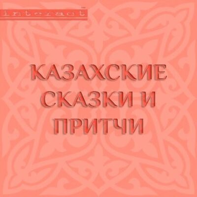 Книга: Казахские сказки и притчи (Народное творчество) ; Аудиокнига (АСТ), 2015 