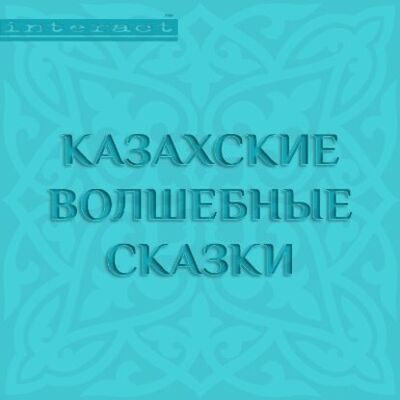 Книга: Казахские волшебные сказки (Народное творчество) ; Аудиокнига (АСТ), 2015 