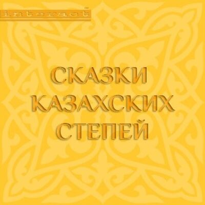 Книга: Сказки казахских степей (Народное творчество) ; Аудиокнига (АСТ), 2015 
